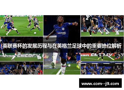 英联赛杯的发展历程与在英格兰足球中的重要地位解析