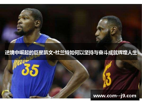 逆境中崛起的巨星凯文·杜兰特如何以坚持与奋斗成就辉煌人生