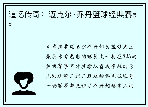 追忆传奇：迈克尔·乔丹篮球经典赛事