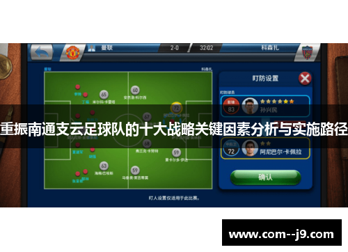 重振南通支云足球队的十大战略关键因素分析与实施路径