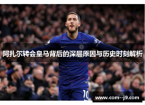阿扎尔转会皇马背后的深层原因与历史时刻解析