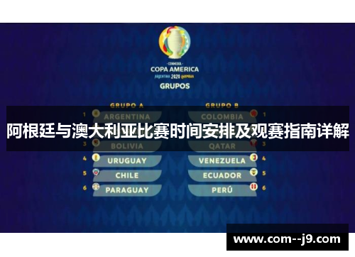 阿根廷与澳大利亚比赛时间安排及观赛指南详解