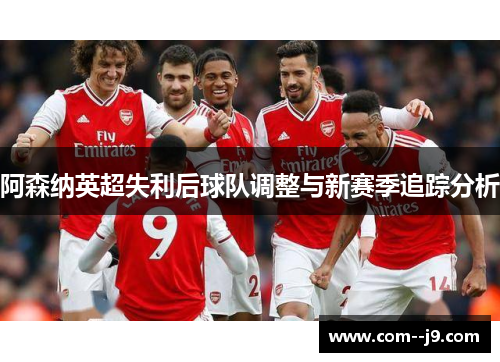 阿森纳英超失利后球队调整与新赛季追踪分析