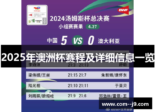 2025年澳洲杯赛程及详细信息一览 2025年澳洲杯赛程及详细信息一览