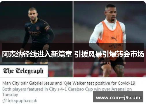 阿森纳锋线进入新篇章 引援风暴引爆转会市场 阿森纳锋线进入新篇章 引援风暴引爆转会市场