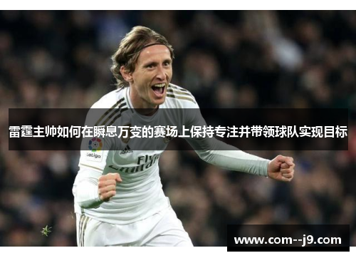 雷霆主帅如何在瞬息万变的赛场上保持专注并带领球队实现目标 雷霆主帅如何在瞬息万变的赛场上保持专注并带领球队实现目标