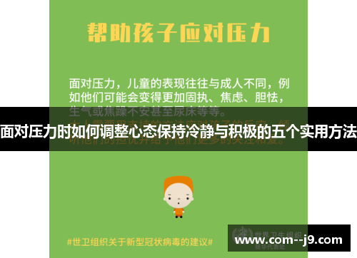面对压力时如何调整心态保持冷静与积极的五个实用方法 面对压力时如何调整心态保持冷静与积极的五个实用方法