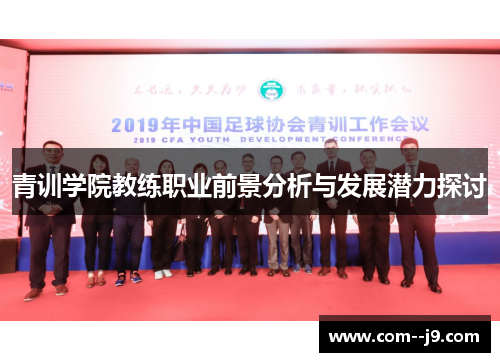青训学院教练职业前景分析与发展潜力探讨