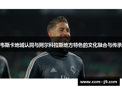 韦斯卡地域认同与阿尔科拉斯地方特色的文化融合与传承