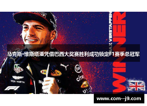 马克斯·维斯塔潘凭借巴西大奖赛胜利成功锁定F1赛季总冠军 马克斯·维斯塔潘凭借巴西大奖赛胜利成功锁定F1赛季总冠军