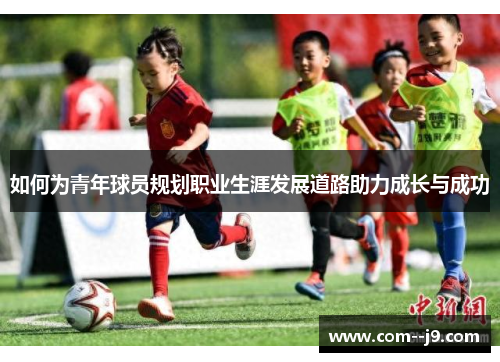 如何为青年球员规划职业生涯发展道路助力成长与成功