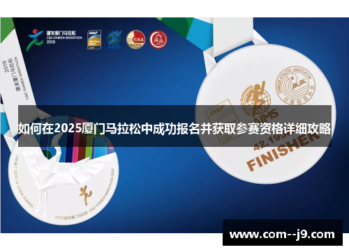 如何在2025厦门马拉松中成功报名并获取参赛资格详细攻略