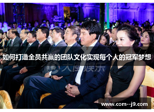 如何打造全员共赢的团队文化实现每个人的冠军梦想 如何打造全员共赢的团队文化实现每个人的冠军梦想