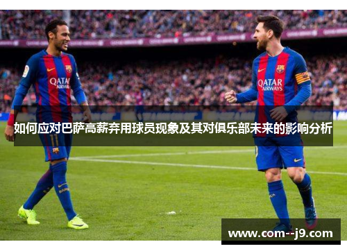 如何应对巴萨高薪弃用球员现象及其对俱乐部未来的影响分析
