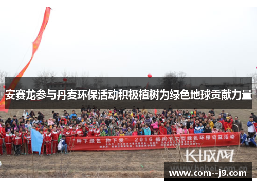 安赛龙参与丹麦环保活动积极植树为绿色地球贡献力量