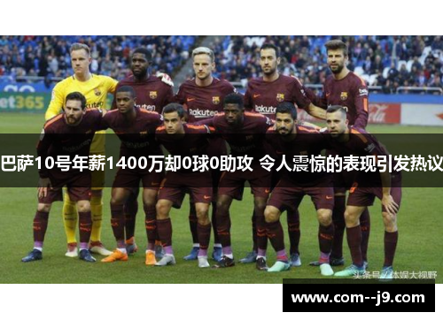 巴萨10号年薪1400万却0球0助攻 令人震惊的表现引发热议