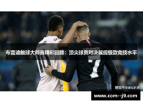 布雷迪触球大师赛精彩回顾：顶尖球员对决展现极致竞技水平