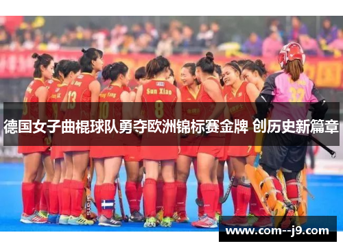 德国女子曲棍球队勇夺欧洲锦标赛金牌 创历史新篇章