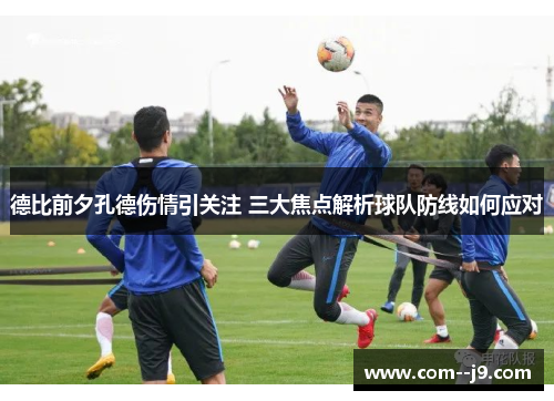 德比前夕孔德伤情引关注 三大焦点解析球队防线如何应对