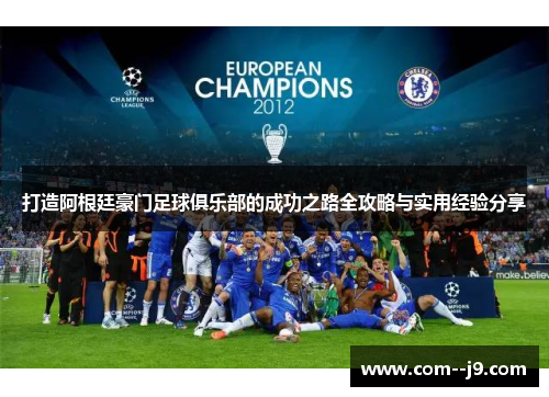 打造阿根廷豪门足球俱乐部的成功之路全攻略与实用经验分享