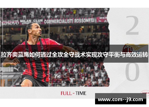 拉齐奥蓝鹰如何通过全攻全守战术实现攻守平衡与高效运转