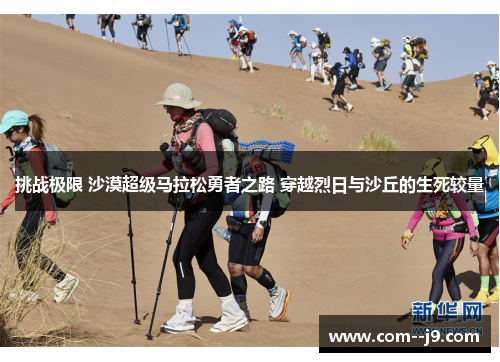 挑战极限 沙漠超级马拉松勇者之路 穿越烈日与沙丘的生死较量 挑战极限 沙漠超级马拉松勇者之路 穿越烈日与沙丘的生死较量