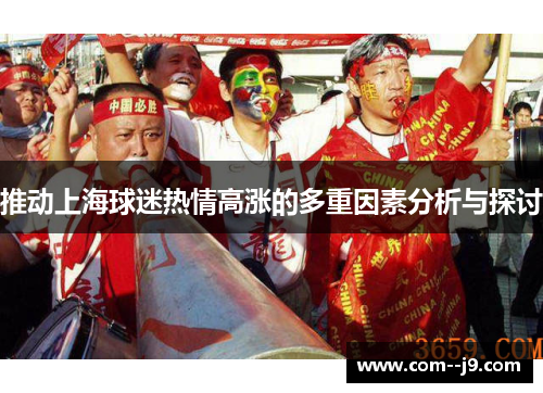推动上海球迷热情高涨的多重因素分析与探讨 推动上海球迷热情高涨的多重因素分析与探讨