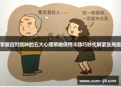掌握应对挑衅的五大心理策略保持冷静巧妙化解紧张局面