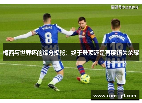 梅西与世界杯的缘分揭秘：终于登顶还是再度错失荣耀
