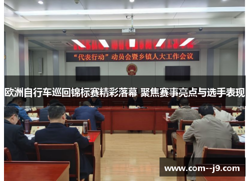 欧洲自行车巡回锦标赛精彩落幕 聚焦赛事亮点与选手表现 欧洲自行车巡回锦标赛精彩落幕 聚焦赛事亮点与选手表现