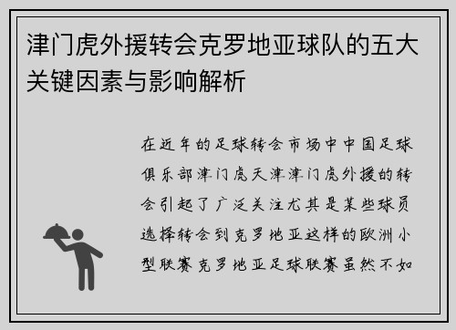 津门虎外援转会克罗地亚球队的五大关键因素与影响解析 津门虎外援转会克罗地亚球队的五大关键因素与影响解析