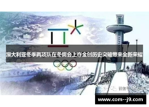 澳大利亚冬季两项队在冬奥会上夺金创历史突破带来全新荣耀