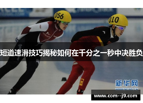 短道速滑技巧揭秘如何在千分之一秒中决胜负 短道速滑技巧揭秘如何在千分之一秒中决胜负