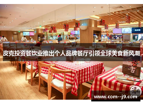 皮克投资餐饮业推出个人品牌餐厅引领全球美食新风潮 皮克投资餐饮业推出个人品牌餐厅引领全球美食新风潮