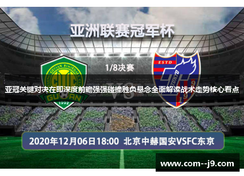 亚冠关键对决在即深度前瞻强强碰撞胜负悬念全面解读战术走势核心看点 亚冠关键对决在即深度前瞻强强碰撞胜负悬念全面解读战术走势核心看点