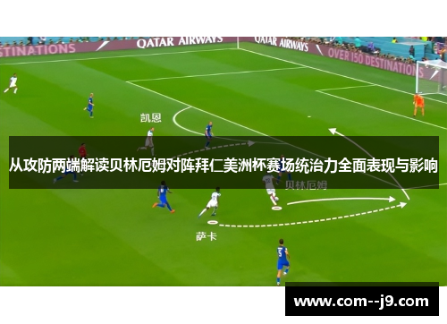 从攻防两端解读贝林厄姆对阵拜仁美洲杯赛场统治力全面表现与影响