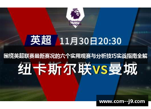 围绕英超联赛最新赛况的六个实用观赛与分析技巧实战指南全解 围绕英超联赛最新赛况的六个实用观赛与分析技巧实战指南全解