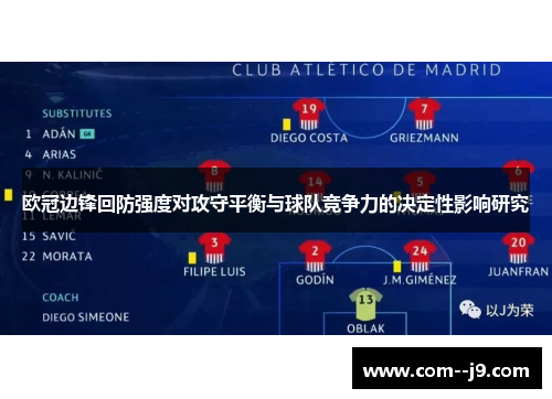 欧冠边锋回防强度对攻守平衡与球队竞争力的决定性影响研究