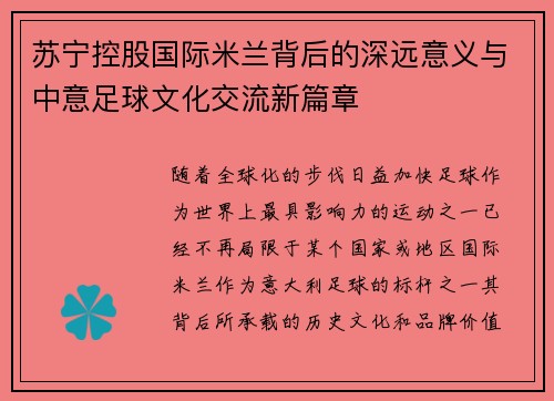苏宁控股国际米兰背后的深远意义与中意足球文化交流新篇章
