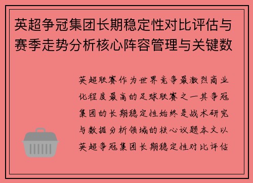 英超争冠集团长期稳定性对比评估与赛季走势分析核心阵容管理与关键数据研究