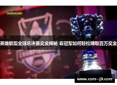 英雄联盟全球总决赛奖金揭秘 看冠军如何轻松赚取百万奖金