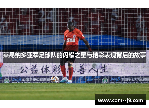 莱昂纳多亚泰足球队的闪耀之星与精彩表现背后的故事