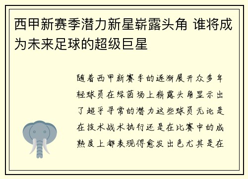 西甲新赛季潜力新星崭露头角 谁将成为未来足球的超级巨星