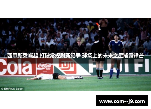 西甲新秀崛起 打破常规刷新纪录 球场上的未来之星渐露锋芒