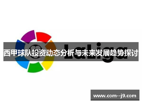 西甲球队投资动态分析与未来发展趋势探讨
