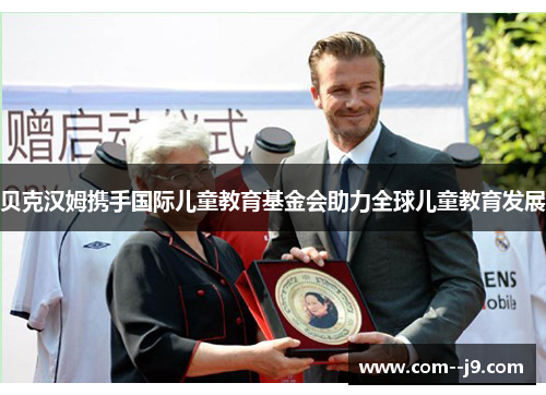 贝克汉姆携手国际儿童教育基金会助力全球儿童教育发展 贝克汉姆携手国际儿童教育基金会助力全球儿童教育发展