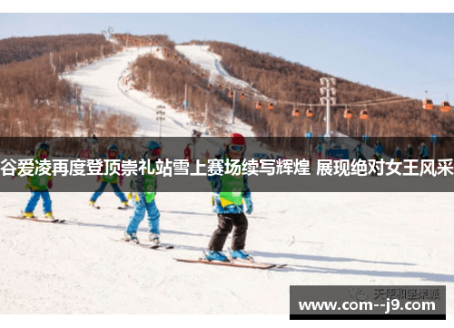 谷爱凌再度登顶崇礼站雪上赛场续写辉煌 展现绝对女王风采 谷爱凌再度登顶崇礼站雪上赛场续写辉煌 展现绝对女王风采