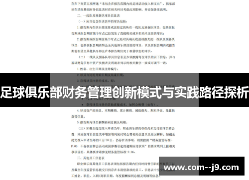 足球俱乐部财务管理创新模式与实践路径探析 足球俱乐部财务管理创新模式与实践路径探析