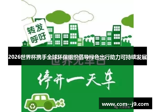 2026世界杯携手全球环保组织倡导绿色出行助力可持续发展