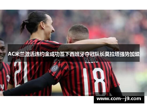 AC米兰激活违约金成功签下西班牙夺冠队长莫拉塔强势加盟